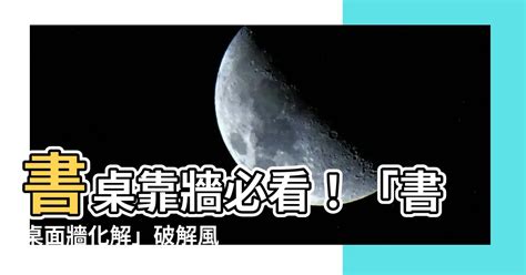 書桌面牆化解|【書桌面牆化解】書桌靠牆必看！「書桌面牆化解」破。